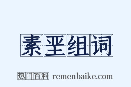 素垩组词是什么意思的图片